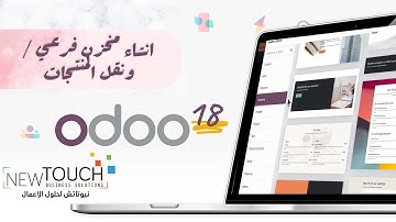 انشاء مخزن (فرعي) ونقل المنتجات | موديول المخزون - ERP odoo v18 - افضل شرح لنظام اودو بالعربي