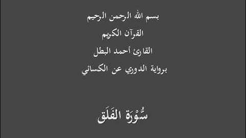 سُّوْرَة الفَلَق- برواية الدوري عن الكسائي-القارئ أحمد البطل