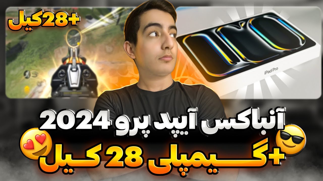 آنباکس آیپد پرو 2024 با چیپست m4😍لگ میزنه?!?🤔ipad pro 2024