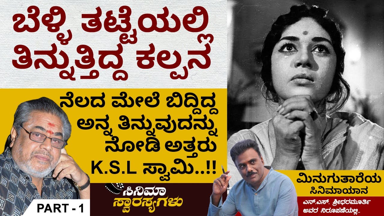 ಕಲ್ಪನ ಸತ್ತು 40 ವರ್ಷಗಳ ನಂತರವೂ ಅವರ ವ್ಯಕ್ತಿತ್ವದ ತೇಜೋವಧೆ ಮಾಡಲಾಗುತ್ತಿದೆ.. | Kalpana Cinema Yana | Ep 01