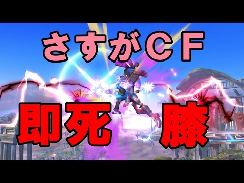【スマブラWiiU】ファルコン即死コンボ　Captain Falcon combo【膝】