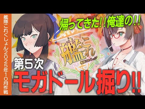 【艦これ】モガドール掘りDAY5！！268周目から【#ふじょうあや】【Vtuber】