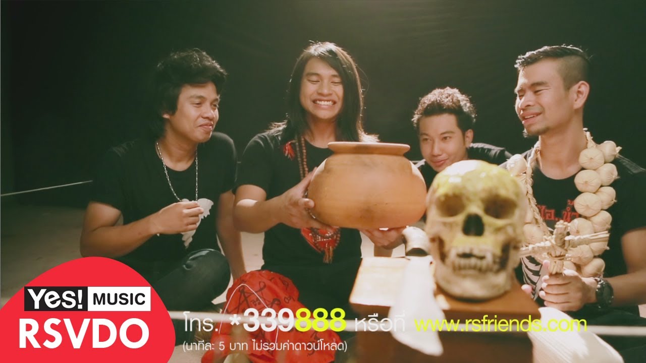 กลัวผี (OST. วิวาห์ป่าช้าแตก) : ไอ..น้ำ [Official MV]
