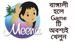 Meena Game না দেখলে মিস বাংলা টিউটোরিয়াল screenshot 5