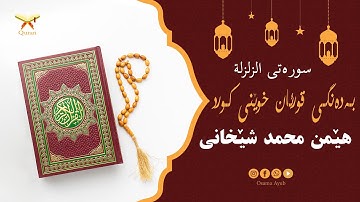 سورة الزلزلة بەدەنگى قورئان خوێن هێمن محمد شێخانى - Surat Al-Zalzalah Hemn Muhammad Shekhani