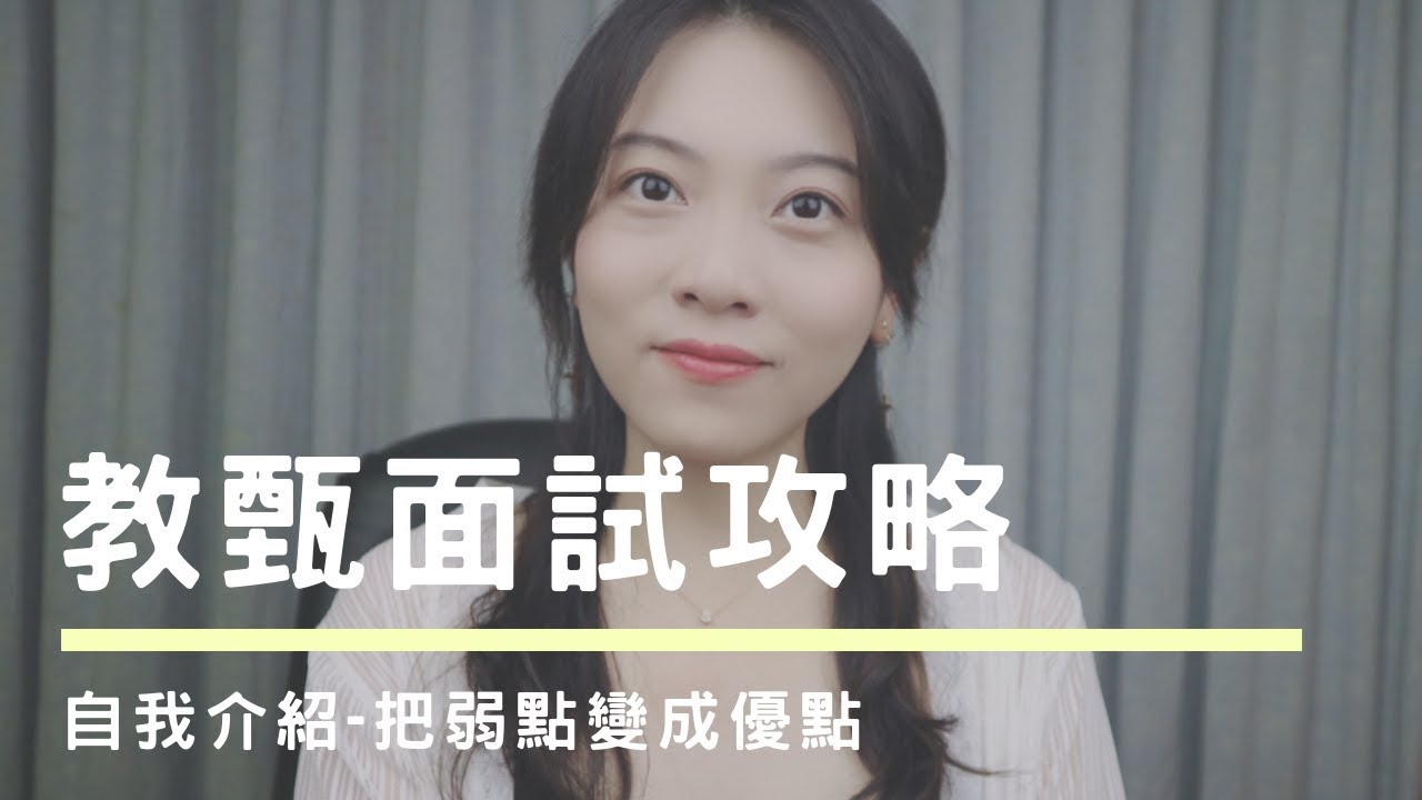 教師甄試口試｜把弱點變成你的優點