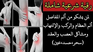 رقية علاج المفاصل الركب العظام لمن يشكو من الألم والثقل والمرض شاملة رقية شرعية للعين والحسد والسحر