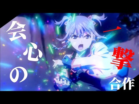 【複合MAD/合作】会心の一撃【1080p60】【高画質】