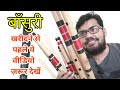 Which Flute is Best & why? बाँसुरी खरीदना है तो ज़रुर देखें ये वीडियो WhatsApp 8349102478