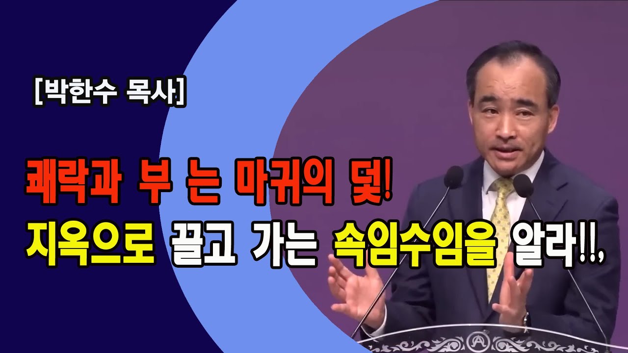 [박한수 목사] 쾌락과 부(富)는 마귀의 덫! 지옥으로 끌고 가는 속임수임을 알라!!,