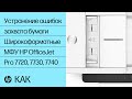 Устранение ошибок захвата бумаги | Широкоформатные МФУ HP OfficeJet Pro 7720, 7730, 7740| HP Support