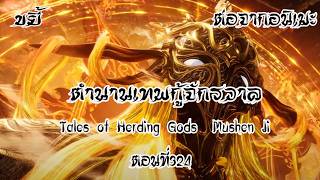 ขยี้ ตำนานเทพกู้จักรวาล ตอนที่324 Tales of Herding Gods  Mushen Ji  ต่อจากอนิเมะ
