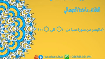 راجح العيسائي:{ماتيسر من سورة سبا من ۝١٠  الى  ۝ ٢١} #تلاوات_مساجد_عدن #راجح_العيسائي #تلاوات