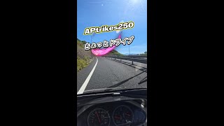 APtrikes250 ちょっとドライブ #APトライク250