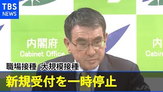 “職場接種と大規模接種の新規受付を一時停止” 河野大臣が表明【新型コロナ】