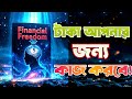 Financial Freedom বাংলা বুক সামারি | কিভাবে টাকার দাস নয়, টাকার মালিক হবেন | TradeBook Bangla