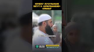 Почему мусульмане бегут в «христианские» страны? Вся правда!