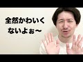 女友達からの『カワイイ』を真に受けすぎた40歳のおばさん