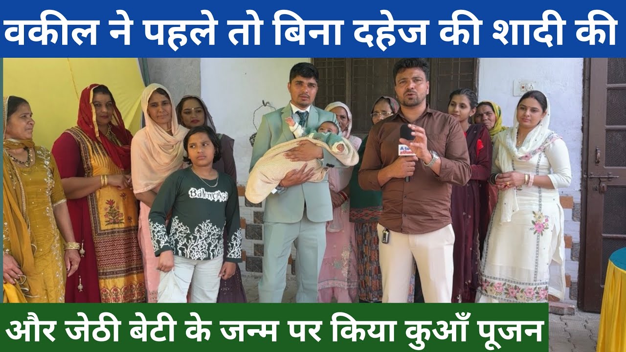 नारनौंद के वकील ने बिना दहेज की शादी की और जेठी बेटी के जन्म पर कुआँ पूजन किया