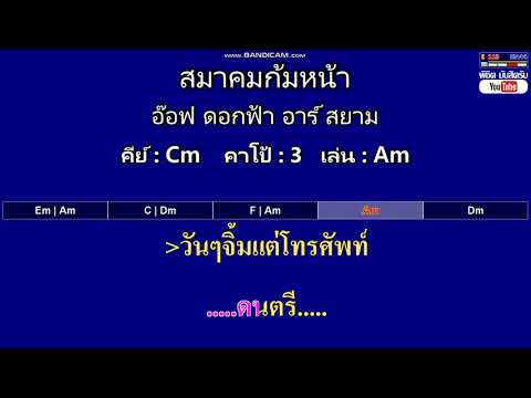 สมาคมก้มหน้า - อ๊อฟ ดอกฟ้า อาร์ สยาม ( MIDI คาราโอเกะ คอร์ดง่ายๆ )  คีย์ Cm  Capo : 3  เล่น Am