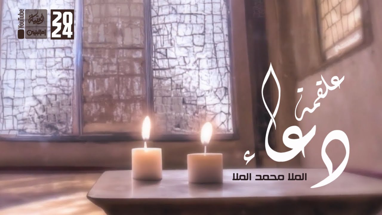 دعاء علقمة | الملا محمد الملا | 2024 | #قناة_أم_البنين |