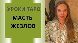 Урок 1: Масть Жезлов, Значение Младших Арканов Таро