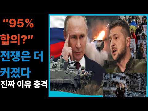 [속보]“러-우 전쟁 5년… ‘95% 합의’라는데 왜 더 위험해졌나 (북한 참전 충격)”