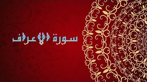 القران الكريم||سورة الاعراف بصوت وديع اليمني..