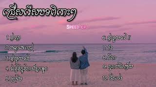 ជម្រើសបទ Speed Up Lyric Song 3