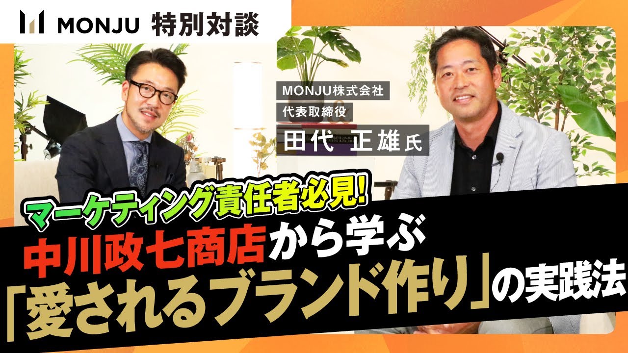 マーケ責任者必見【中川政七商店が実践】愛されるブランドづくりとは