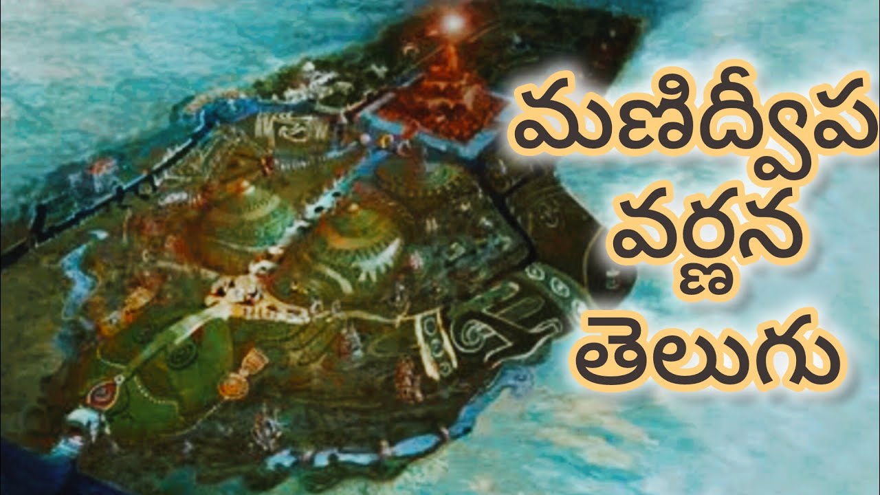 Manidweepa Varnana (Telugu)