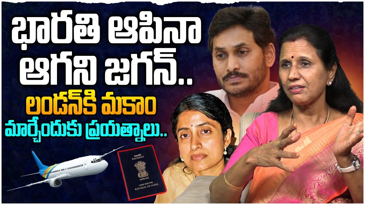 భారతి ఆపినా ఆగని జగన్.. | Dr Durga Vadlamani On YS Jagan London Tour ...