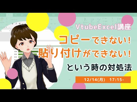 Excelでどうしてもコピーや貼り付け(コピペ)ができない時の原因と対処法【VTuberExcel基礎講座】