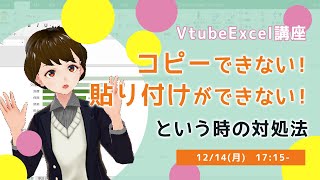 Excelでどうしてもコピーや貼り付け（コピペ）ができない時の原因と対処法【VTuberExcel基礎講座】