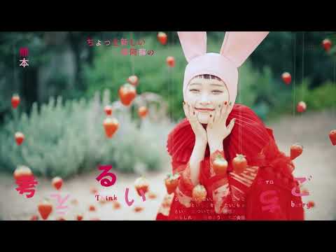 考えるいちご 公式PV【水曜日のカンパネラ 詩羽×れもんらいふ千原徹也×シンクガービッジ】新しい地方創生のあり方、話題沸騰、生産者応援