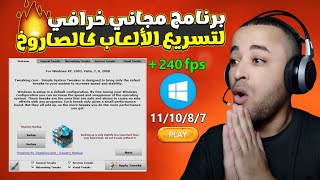 برنامج رائع لتسريع الألعاب وزيادة الفريمات للكمبيوتر واللابتوب