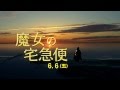 魔女宅急便x四季日本語 魔女宅急便x四季日本語