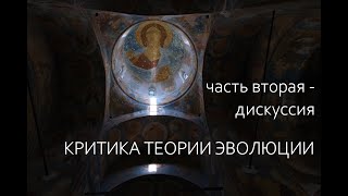 Критика теории эволюции / Часть вторая: дискуссия, ответы на вопросы.