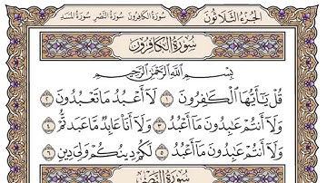 سورة الكافرون مكتوبة / فضيلة الشيخ ياسر الدوسري 