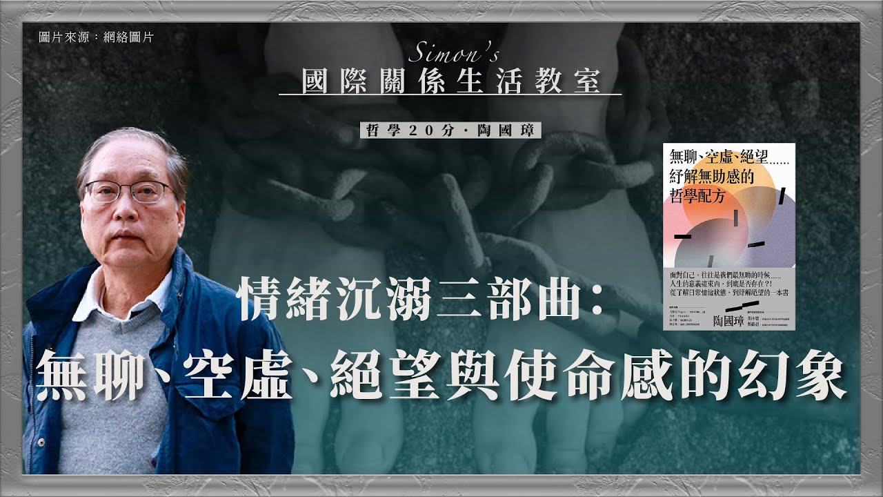 哲學20分・陶國璋053｜情緒沉溺三部曲： 無聊、空虛、絕望與使命感的幻象