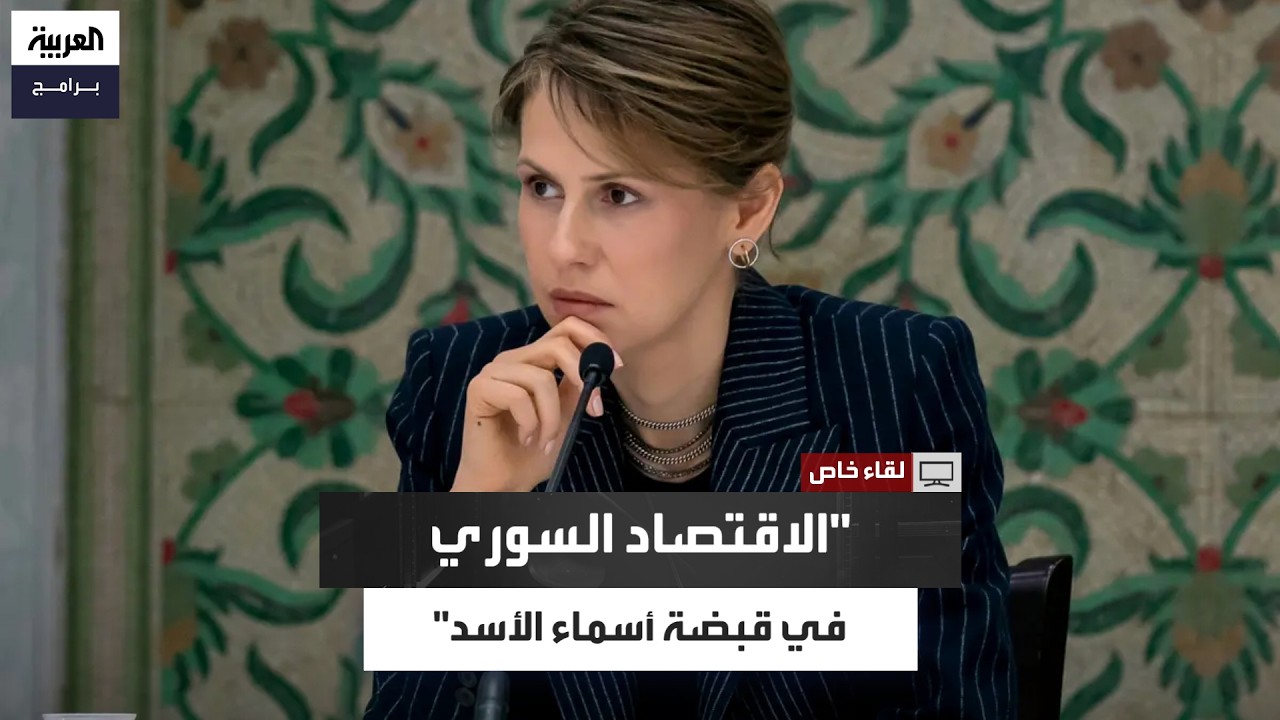 شادي حلوة: الملف الاقتصادي داخل سوريا كانت تديره أسماء الأسد وليس 