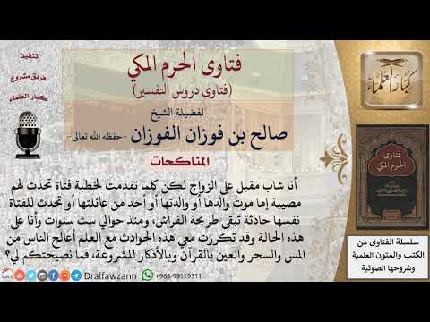 ماذا يفعل من كلما تقدم لفتاة لخطبتها حدث لها مصيبة؟ للشيخ الفوزان