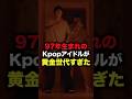 97年生まれのKpopアイドルが黄金世代すぎた #shorts #kpop