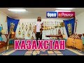 Орел и решка. Шопинг | Казахстан