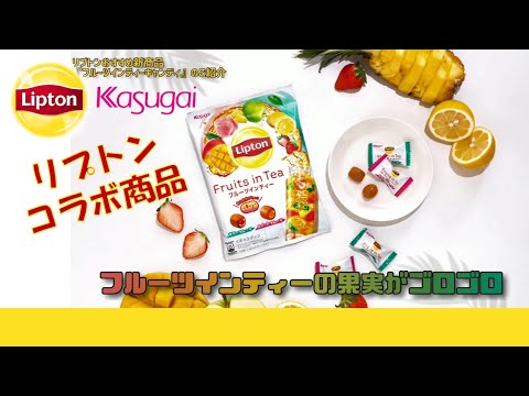 【コラボ商品紹介♪】リプトン フルーツインティー キャンディ