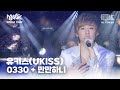 유키스(UKISS) - 0330 + 만만하니  | MUSIC BANK IN TOKYO 2011 | KBS 110722방송