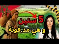 لغز اختفاء جميلة الصدمة بانت بعد 5 سنين 