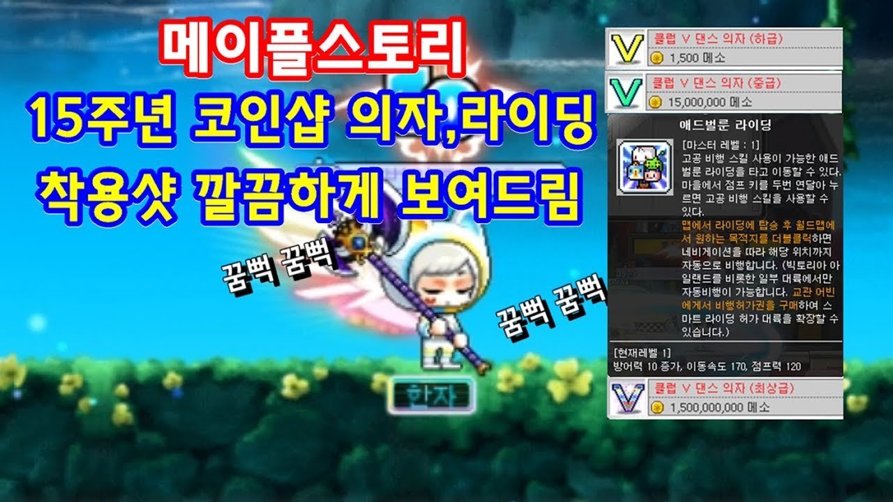 [한자] 메이플스토리 15주년 코인샵 의자,라이딩 착용샷 깔끔정리 [한자플스토리]