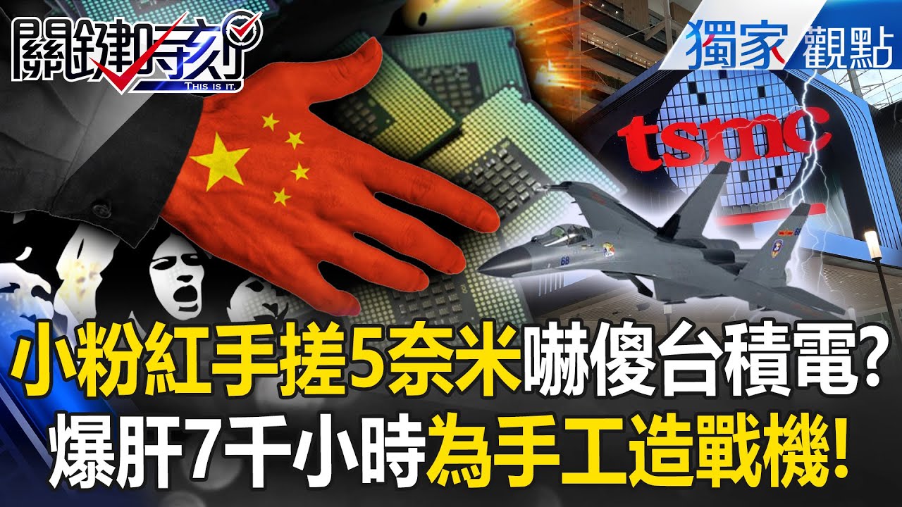 中國工匠太牛逼「手搓5奈米」台積電看了都害怕？！習近平愛將靠肉眼測量「微米級精度」爆肝7千小時嚇傻張禹宣 -【關鍵時刻】