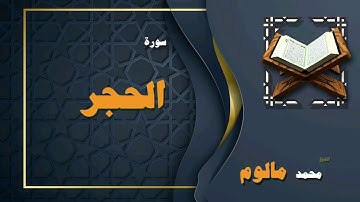 القران الكريم بصوت الشيخ محمد مالوم | سورة الحجر